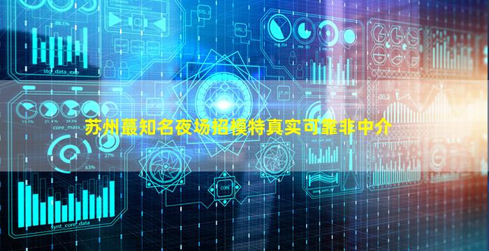 漳州夜场招聘